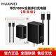 華為（HUAWEI）(尊享版)100W全能充多口充電器黑色超級快充適用于手機/平板/筆記本/手表/移動(dòng)電源等 華為100W多口全能充【尊享版】+7A編制線(xiàn)