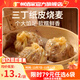 廣州酒家早餐食品廣式面點(diǎn) 手抓餅包子餃子燒麥蝦餃饅頭 半成品生鮮食材 三丁紙皮燒麥240g（4個(gè)裝）