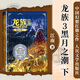 龍族(Ⅲ黑月之潮下修訂版) 江南 人民文學(xué)出版社 龍族(Ⅲ黑月之潮下修訂版)