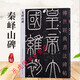 李斯嶧山碑－傳世經(jīng)典書法碑帖27 原碑帖附釋文 嶧山刻石 毛筆篆書字帖書法碑帖