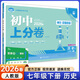 【七年級科目自選】26新版初中上分卷七年級上冊下冊必刷題試卷測試卷七年級必刷卷人教版數學(xué)語(yǔ)文英語(yǔ)學(xué)政治歷史地理生物初一中考模擬同步試卷 【七下】歷史 人教版