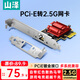 山澤PCI-E轉2.5G有線(xiàn)網(wǎng)卡 臺式機電腦內置以太網(wǎng)絡(luò ) 自適應千兆有線(xiàn)網(wǎng)卡 RJ45網(wǎng)口高速擴展卡 PE25