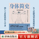 身體簡(jiǎn)史：生理學(xué)的發(fā)現之旅（每個(gè)人都該知道的生理知識課）