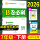 【成都發(fā)貨】B卷必刷初中數學(xué)七八九年級上下冊北師大版2026新版人教版西師版 七年級下冊 數學(xué)（2026新版）
