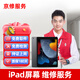 京修（JINGXIU）iPad換外屏蘋果平板電腦換屏幕總成內(nèi)屏維修服務(wù) IPad Air3 更換內(nèi)屏【取送維修】
