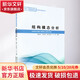 結構模態(tài)分析 哈爾濱工業(yè)大學(xué)出版社 鮑躍全 等 編 書(shū)籍