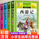 四大名著(zhù)小學(xué)生版注音版全套4冊 西游記三國演義水滸傳原著(zhù)正版兒童版中國成語(yǔ)大全帶拼音小學(xué)一年級二年級注音必讀唐詩(shī)宋詞三百首中華上下五千年 【4本】?jì)和⒁舭嫠拇竺?zhù)