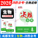 【官方正版】2026版決勝會(huì )考地理人教版生物北師版BS成都八年級會(huì )考總復習贈考點(diǎn)記憶本默寫(xiě)本四川成都專(zhuān)版地理風(fēng)向標 2026版決勝會(huì )考-生物北師版BS 四川省