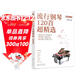 流行鋼琴120首超精選（簡(jiǎn)譜版）