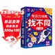 專(zhuān)注力訓練找不同6-8歲高級篇（盒裝）思維訓練 智力開(kāi)發(fā) 兒童左右腦全腦智力開(kāi)發(fā)趣味找不同動(dòng)手動(dòng)腦游戲卡片 大家一起來(lái)找茬游戲書(shū)可反復擦寫(xiě)禮物