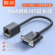 磊邦 VGA轉RJ45 網(wǎng)口 網(wǎng)線(xiàn)連接器VGA公母頭 直通頭傳輸器  信號轉換頭/線(xiàn) 延長(cháng)器顯示器  單個(gè)裝 升級款VGA公頭