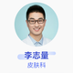 李志量 皮膚科 副主任醫師 中國醫學(xué)科學(xué)院皮膚病醫院