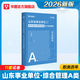 2026事業(yè)單位A類(lèi)山東專(zhuān)版】華圖2026山東事業(yè)單位編制考試資料新大綱綜合管理A類(lèi)職業(yè)能力傾向測驗綜合應用能力教材歷年真題試卷事業(yè)單位聯(lián)考考試 【職測】真題 1本