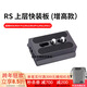胖牛適用RS4/RS3/RSC2上層快裝板RS 4/RS3 Pro/MINI阿卡規格切換38mm夾座DJI如影穩定器下層板底座配件 【增高款】上層快裝板-適用RS4/RS3 Pro