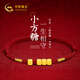 中國黃金（CHINA GOLD）馬年本命年紅繩黃金手鏈女士足金轉運珠手串新年情人節禮物送女友 足金小方糖紅繩手鏈【一生相守】