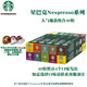 星巴克膠囊咖啡Nespresso系列適用濃遇/小米等膠囊咖啡機新日期 人氣組合裝4盒40顆-26年8-10月