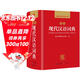 現代漢語(yǔ)詞典 正版新編中小學(xué)生工具書(shū)初中高中新華字典古代漢語(yǔ)多功能拼音字詞例句詞匯近反義詞百科辭書(shū)