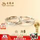 老鳳祥 S925純銀山海情侶戒指一對男女款輕奢對戒子新年生日禮物送女友 【京東八倉發(fā)貨】*當/次日達-國風(fēng)山盟海誓情侶對戒
