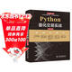 Python量化交易實(shí)戰從入門(mén)到精通 深入淺出python股票期貨量化交易python金融大數據分析量化投資 算法量化交易基本面策略量化交易軟件拆解 量化投資的黑箱量化炒股