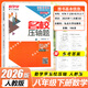 2025新 勤學(xué)早名校名題名校壓軸題數學(xué)七八九年級上下冊學(xué)八斗周測月考專(zhuān)題期中期末789年級初一初二中考學(xué)霸必刷教師必備家長(cháng)必備 勤學(xué)早【名校壓軸題】八下數學(xué) 26版