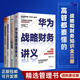 高管懂戰略懂財務(wù)4本裝：華為戰略財務(wù)要義+戰略參謀+寫(xiě)給企業(yè)家的公司與家庭財務(wù)規劃 識干家企業(yè)管理C/企業(yè)經(jīng)營(yíng)管理書(shū)籍團購送人禮物/企業(yè)經(jīng)營(yíng)管理書(shū)籍團購送朋友禮物/企業(yè)財務(wù)報表書(shū)籍團購送朋友禮物+全面