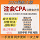 2026年注冊會(huì )計師考試網(wǎng)課注會(huì )CPA網(wǎng)課視頻課件講義電子教材歷年真題三色筆記思維導圖題庫考前押題 零基礎全程班【教材精講+好題特訓營(yíng)+沖刺串講】 注會(huì )-會(huì )計