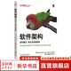 軟件架構 架構模式、特征及實(shí)踐指南 機械工業(yè)出版社 (美)馬克·理查茲,(美)尼爾·福特 著(zhù) 楊洋,徐棟棟,王妮 譯 O'Reilly精品圖書(shū)系列 書(shū)籍 圖書(shū)