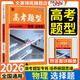 2026版天利38套高考題型新高考專(zhuān)項強化訓練高考理綜選擇題專(zhuān)練教輔輔導資料復習高考倒計時(shí)選擇題題型提分技巧 物理選擇題 新教材