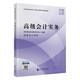 高級會(huì )計實(shí)務(wù)—2026年《會(huì )考》高級教材