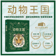 斯坦威（STANDWAY）【精裝正版大開(kāi)本】動(dòng)物王國：中國科學(xué)院動(dòng)物研究所·國家動(dòng)物博物館專(zhuān)家審校推薦！