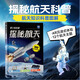 探秘航天 青少年軍事科技科普百科讀物 航空航天兒童科普書(shū)航天篇 小學(xué)一二三四五六年級課外讀物 航天器空間站北斗衛星神州飛船火箭圖解百科