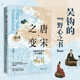 新民說(shuō)·唐宋之變：中國現代化的歷史淵源 《太平年》時(shí)代背景解說(shuō)