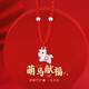 中國黃金（CHINA GOLD）馬年本命年禮物銀項鏈女款女士生日情人節生日禮物足銀送女朋友 【馬上有錢(qián)】紅繩小馬項鏈