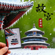 首力冰箱貼裝飾北京故宮天壇飄雪流沙亞克力磁貼紀念品景點(diǎn)雪景文創(chuàng  ) 北京【天壇】瑞雪流沙【1個(gè)】