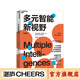 【湛廬】多元智能新視野 多元智能理論、哈佛大學(xué)教育學(xué)家霍華德·加德納作 人類(lèi)智力的多元化 心理