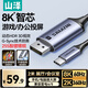 山澤Type-C轉DP1.4線(xiàn)雷電4/5轉換器USB-C轉接頭8K60/4K240Hz投屏手機蘋(píng)果16筆記本電腦外接顯示器2米