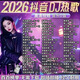 2026車(chē)載音樂(lè )U盤(pán)抖音流行新老DJ歌曲無(wú)損高音質(zhì)U盤(pán)經(jīng)典熱門(mén)歌曲 特調：【無(wú)損熱歌+DJ歌曲=2800首帶歌詞+200部視頻】