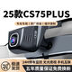 25款長(cháng)安CS75PLUS行車(chē)記錄儀專(zhuān)用原裝免布線(xiàn)原廠(chǎng)4k超清20-2025款 2160P【4K至尊】+64G高速U3卡 單鏡頭（無(wú)光夜視+語(yǔ)音聲控）