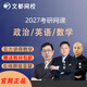 文都網(wǎng)校2027考研網(wǎng)課政治英語(yǔ)數學(xué)考研網(wǎng)絡(luò )輔導視頻課程教材網(wǎng)絡(luò )學(xué)習教程課件輔導資料 27考研慧學(xué)B計劃-純享班 政治+英語(yǔ)一/二+數學(xué)二