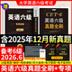 京東】-含12月真題】備考2026年6月大學(xué)英語(yǔ)四級真題試卷英語(yǔ)四級詞匯書(shū)cet4級46模擬歷年試卷2025年6月真題單詞卷子專(zhuān)項訓練練習題刷題套卷四六級通關(guān) 英語(yǔ)六級真題全刷【18套真題卷+專(zhuān)項訓練