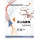 無(wú)人機操作基礎與實(shí)戰