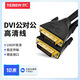 也仁DVI線(xiàn)24+1公對公數字高清線(xiàn) DVI-D信號連接線(xiàn) 電腦顯示器視頻連接線(xiàn) 10米 Y-ZLD1000