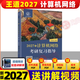 2027王道考研408全套4本數據結構操作系統計算機網(wǎng)絡(luò )組成原理計算機專(zhuān)業(yè)基礎綜合歷年真題預測沖刺卷考試輔導用書(shū)2027計算機官方 【2027現貨】王道408 計算機網(wǎng)絡(luò )