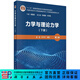 力學(xué)與理論力學(xué)（下冊）（第三版）
