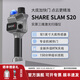 SHARE賽爾S20三維激光掃描儀高精度手持SLAM自帶RTK測繪測量室內外立體空間建模3D高斯1英寸大底機械快門(mén) 標配+遠程培訓（到手1塊電池手柄）