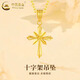 中國黃金（CHINA GOLD）18K金項鏈女款閃耀十字架吊墜首飾品情人節生日禮物送女朋友老婆 18K十字架吊墜【配S925銀鏈】約0.55g