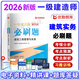 新版2026一建案例300問(wèn)王瑋李四德主編推薦證兒八經(jīng)2026年一級建造師建筑實(shí)務(wù)市政實(shí)務(wù)必刷題百題講壇分析題專(zhuān)項突破強化一本通網(wǎng)課 【建筑實(shí)務(wù)】必刷題：含視頻講解