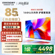 酷開(kāi)創(chuàng  )維85K3 2025款【送裝一體版】一級能效 64GB 144Hz AI遠場(chǎng)語(yǔ)音 國家補貼 液晶平板電視機85P3F