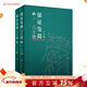 郁證發(fā)微六十論（全2冊） 人民衛生出版社