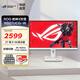 華碩（ASUS）ROG 絕神27 雙模 27英寸顯示器電競顯示器4K 超頻160Hz 雙模切換FHD 320Hz HDR400 Type-C旋轉升降 ROG 絕神X 雙模吹雪 XG27UCG-W
